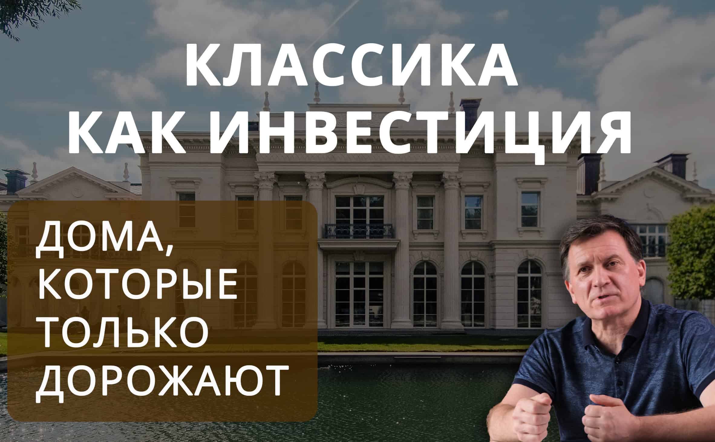 Классика как инвестиция: дома, которые только дорожают