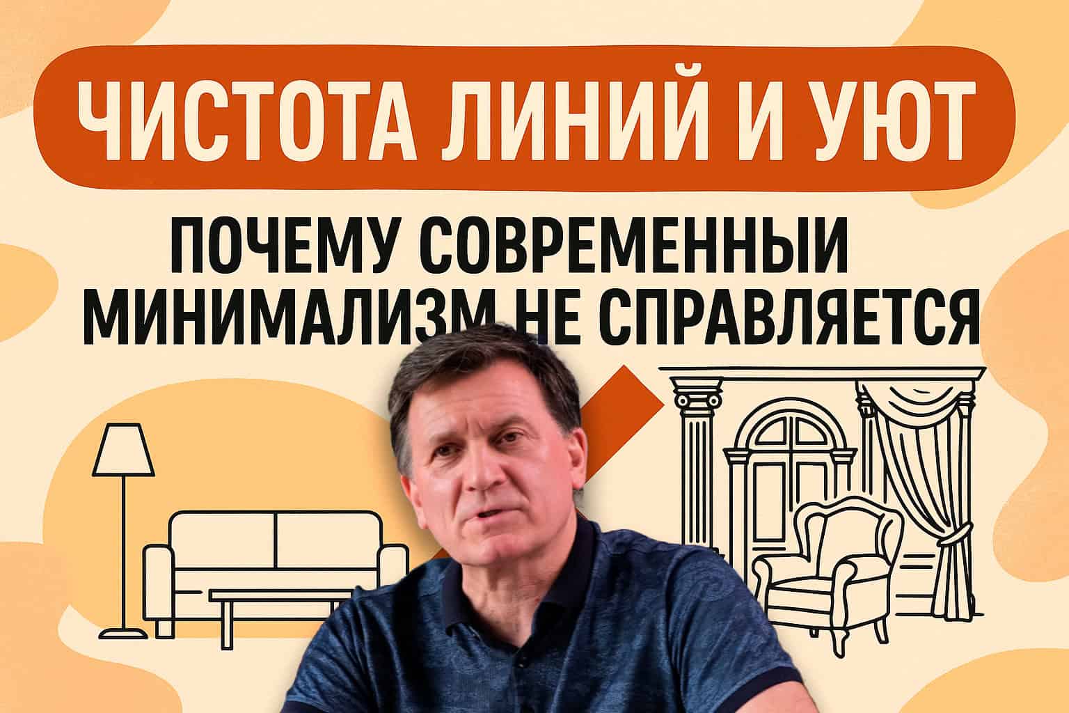 Почему я не советую современный минимализм своим клиентам в интерьерах