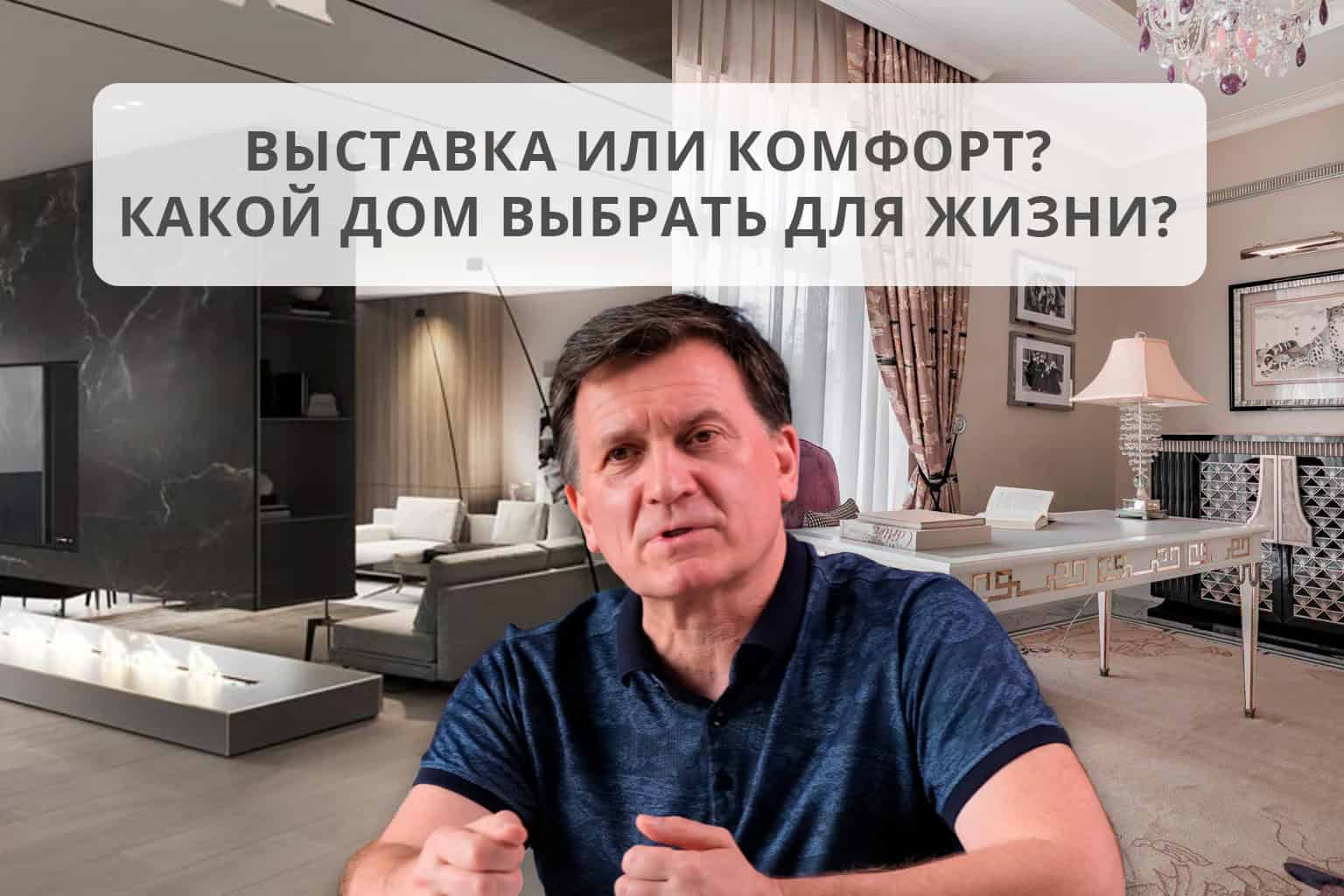 Выставка или комфорт. Какой дом выбрать?